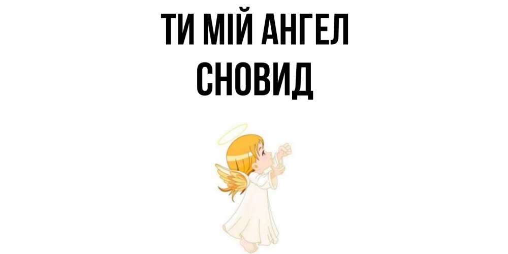 Открытка на каждый день з підписом, Сновид Ти мій ангел ангел, девочка Прикольна листівка з побажанням онлайн скачати безкоштовно 