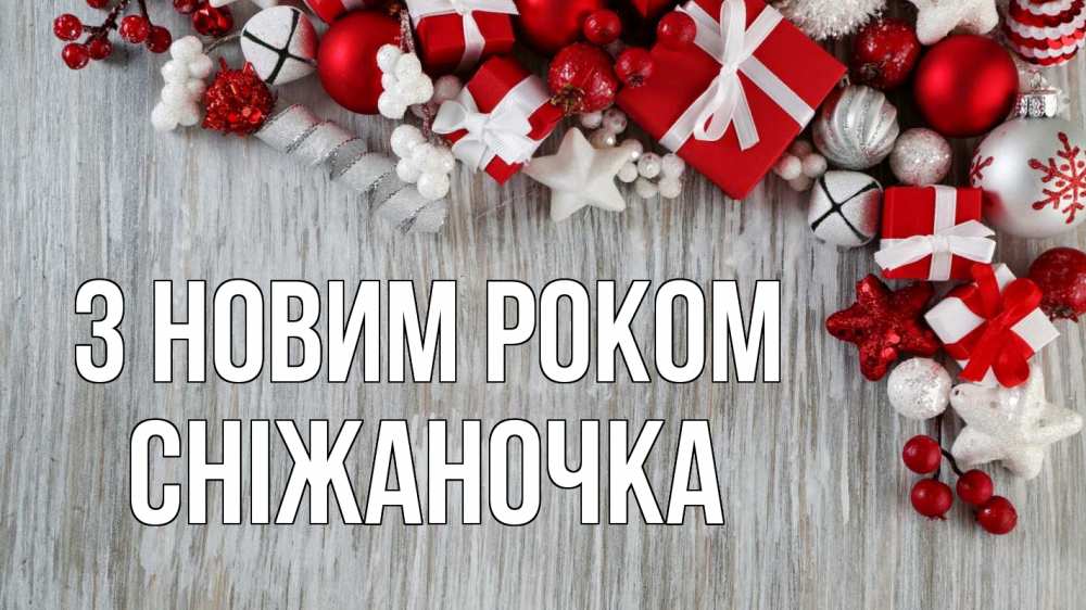 Открытка на каждый день з підписом, Сніжаночка З новим роком новый год коробки Прикольна листівка з побажанням онлайн скачати безкоштовно 