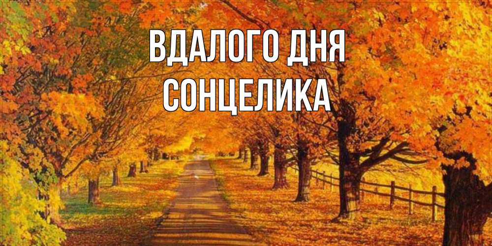 Открытка на каждый день з підписом, Сонцелика Вдалого дня деревья с осенними листьями Прикольна листівка з побажанням онлайн скачати безкоштовно 