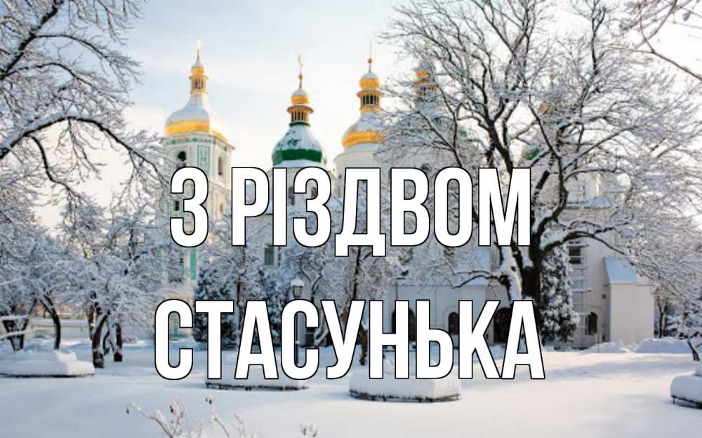 Открытка на каждый день з підписом, Стасунька З Різдвом зима, церковь Прикольна листівка з побажанням онлайн скачати безкоштовно 