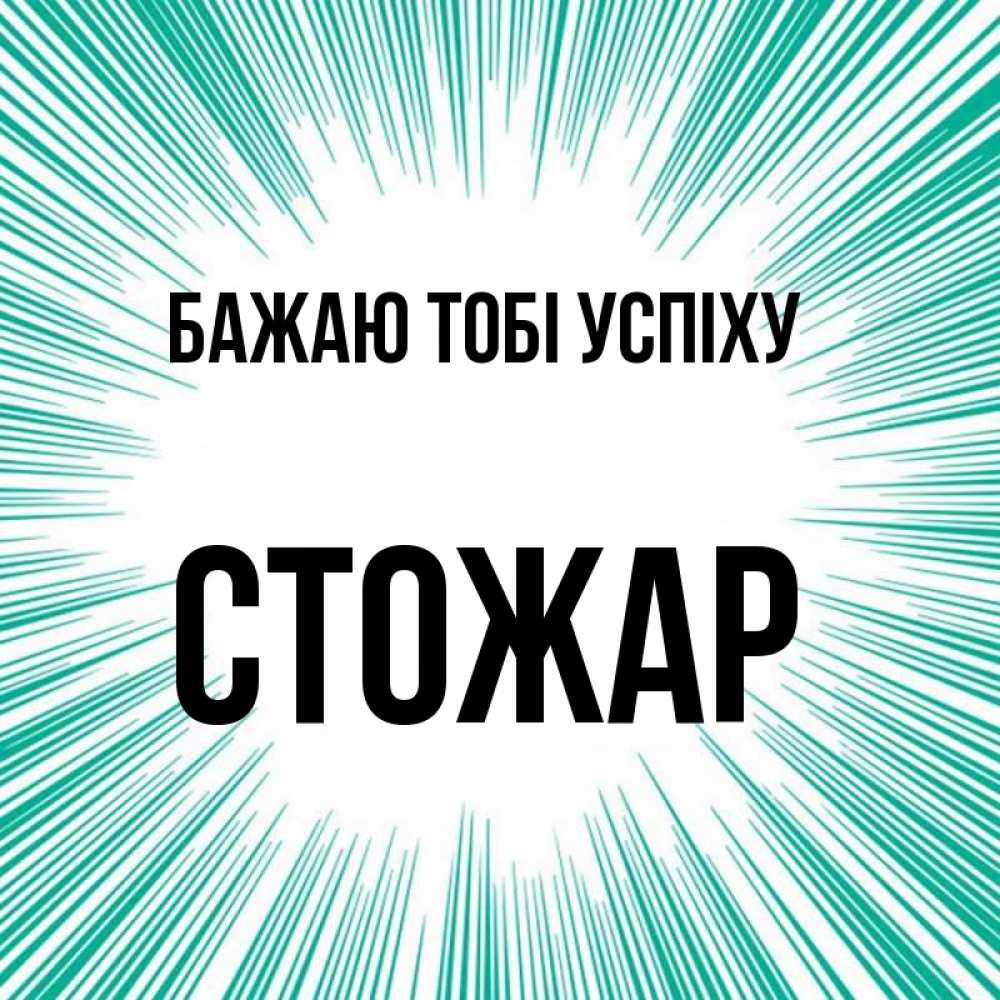 Открытка на каждый день з підписом, Стожар Бажаю тобі успіху на удачу Прикольна листівка з побажанням онлайн скачати безкоштовно 