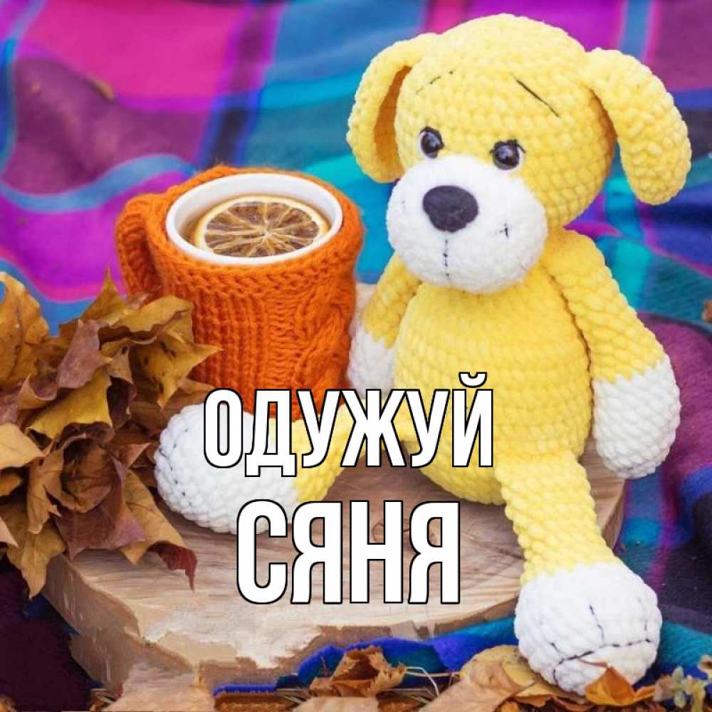 Открытка на каждый день з підписом, Сяня Одужуй не болей и пей чай с лимоном Прикольна листівка з побажанням онлайн скачати безкоштовно 