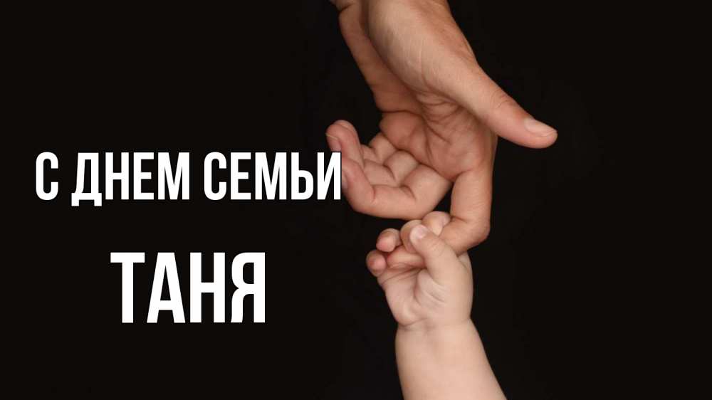 Открытка на каждый день з підписом, Таня С днем семьи с днем семьи Прикольна листівка з побажанням онлайн скачати безкоштовно 