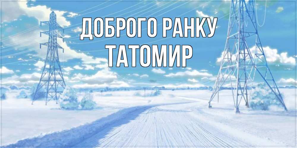 Открытка на каждый день з підписом, Татомир Доброго ранку зимняя открытка Прикольна листівка з побажанням онлайн скачати безкоштовно 
