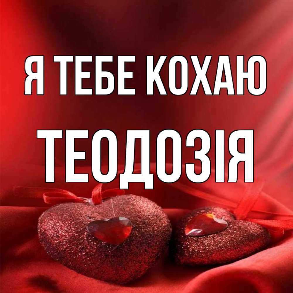 Открытка на каждый день з підписом, Теодозія Я тебе кохаю с лентами Прикольна листівка з побажанням онлайн скачати безкоштовно 