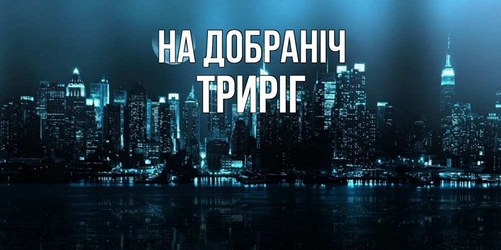 Открытка на каждый день з підписом, Триріг На добраніч городской пейзаж Прикольна листівка з побажанням онлайн скачати безкоштовно 