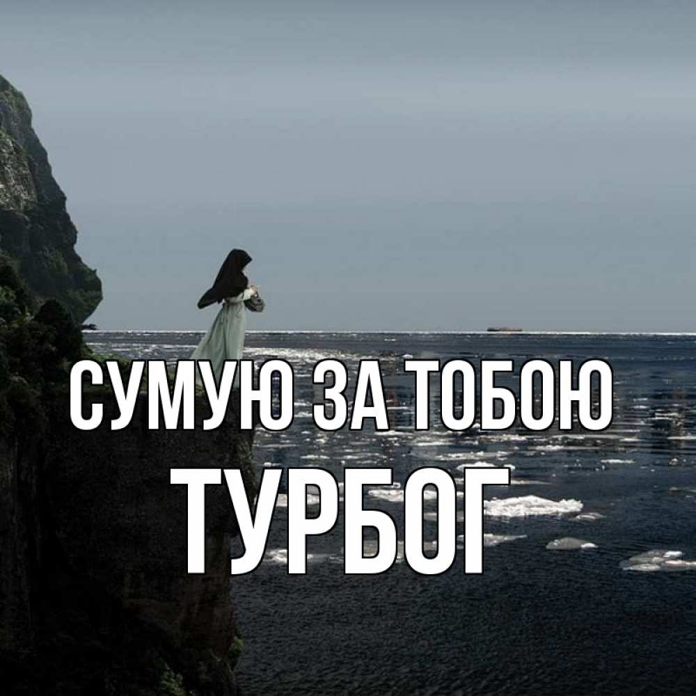 Открытка на каждый день з підписом, Турбог Сумую за тобою жду тебя или в монастырь Прикольна листівка з побажанням онлайн скачати безкоштовно 