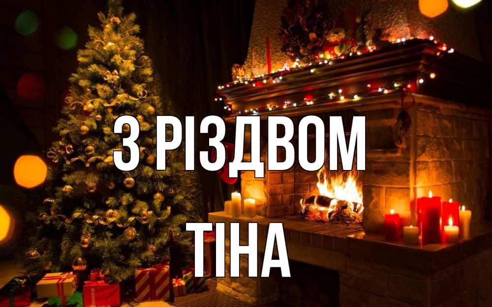 Открытка на каждый день з підписом, Тіна З Різдвом новый год Прикольна листівка з побажанням онлайн скачати безкоштовно 