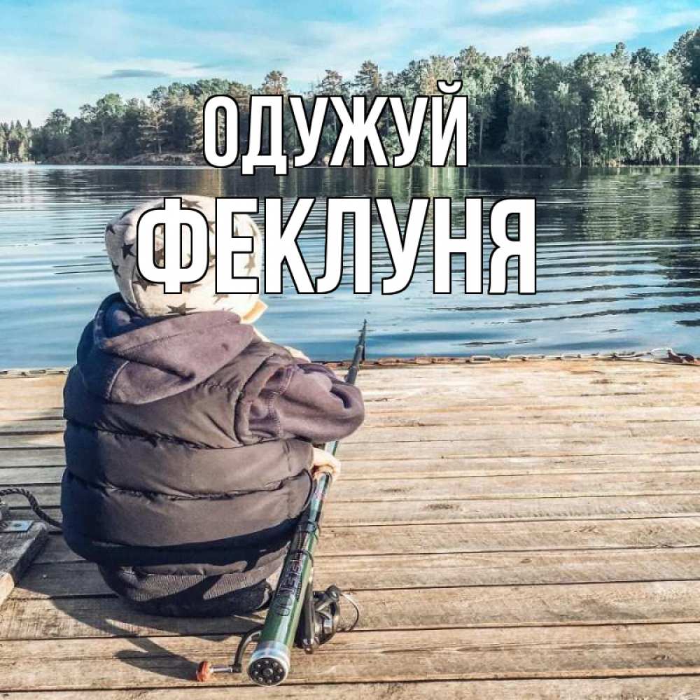 Открытка на каждый день з підписом, Феклуня Одужуй рыбалка Прикольна листівка з побажанням онлайн скачати безкоштовно 