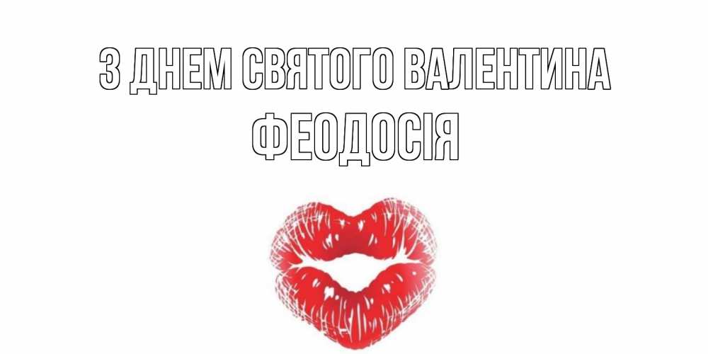 Открытка на каждый день з підписом, Феодосія З Днем Святого Валентина поцелуй на валентинке с именем Прикольна листівка з побажанням онлайн скачати безкоштовно 