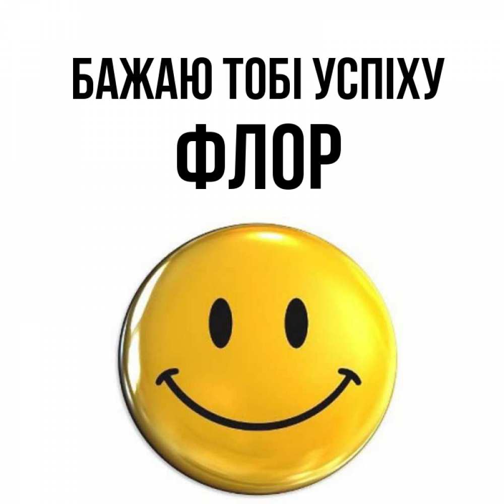 Открытка на каждый день з підписом, Флор Бажаю тобі успіху для поднятия настроения открытки на каждый день Прикольна листівка з побажанням онлайн скачати безкоштовно 