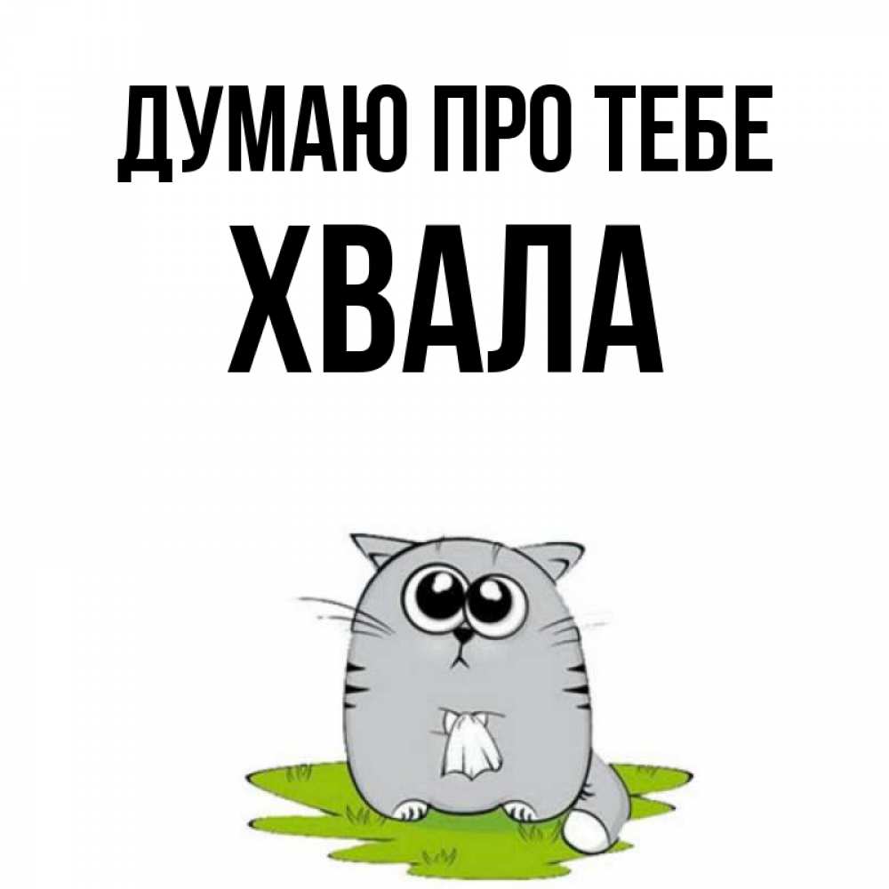 Открытка на каждый день з підписом, Хвала Думаю про тебе тоска с платочком Прикольна листівка з побажанням онлайн скачати безкоштовно 