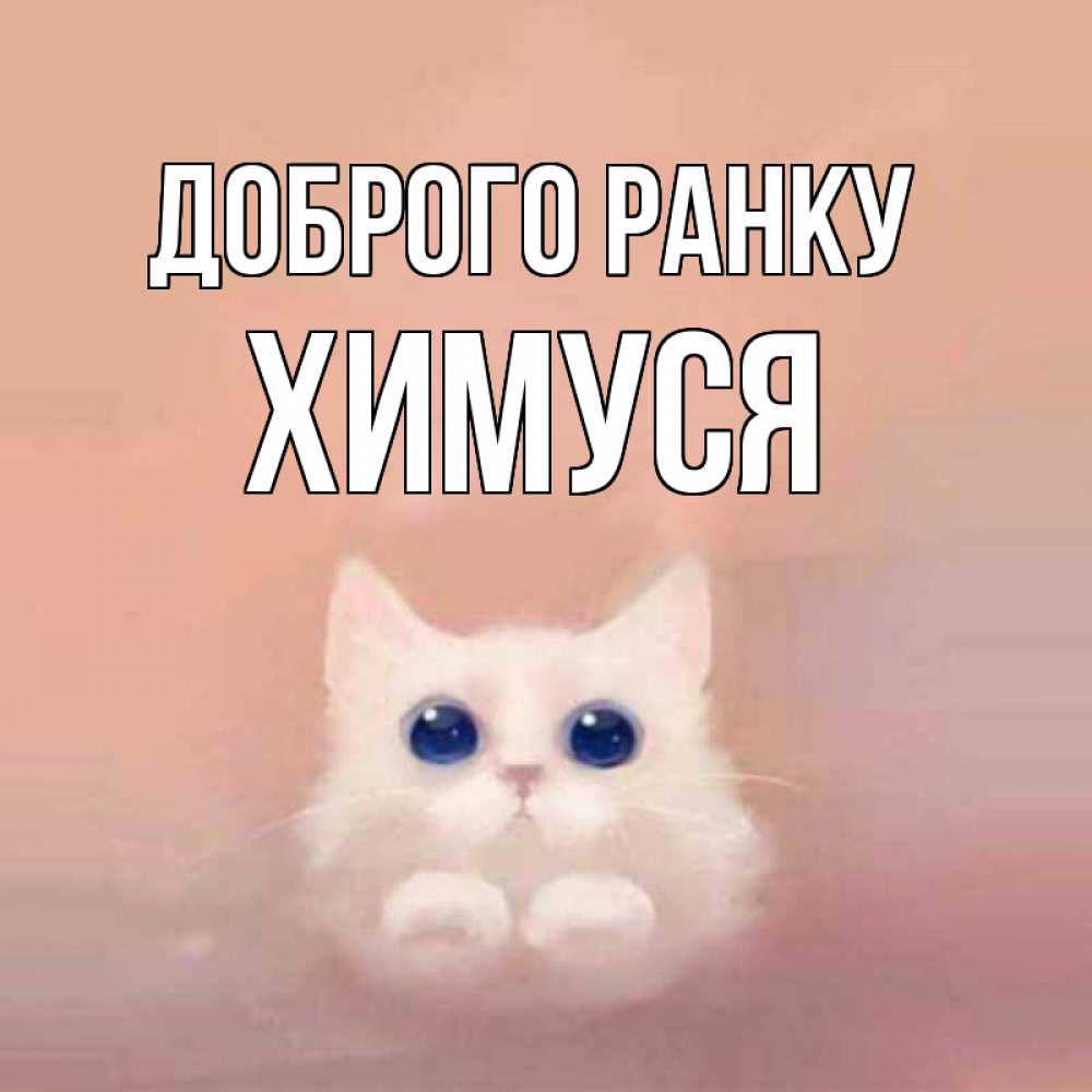 Открытка на каждый день з підписом, Химуся Доброго ранку на розовом фоне Прикольна листівка з побажанням онлайн скачати безкоштовно 