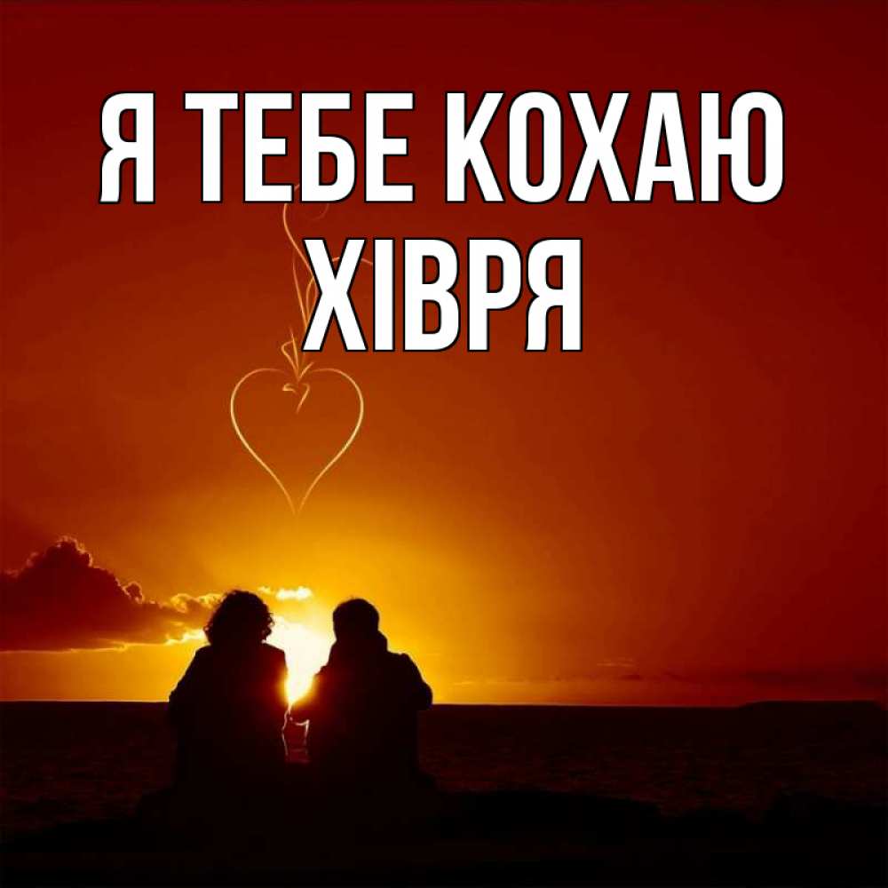 Открытка на каждый день з підписом, Хівря Я тебе кохаю небо Прикольна листівка з побажанням онлайн скачати безкоштовно 