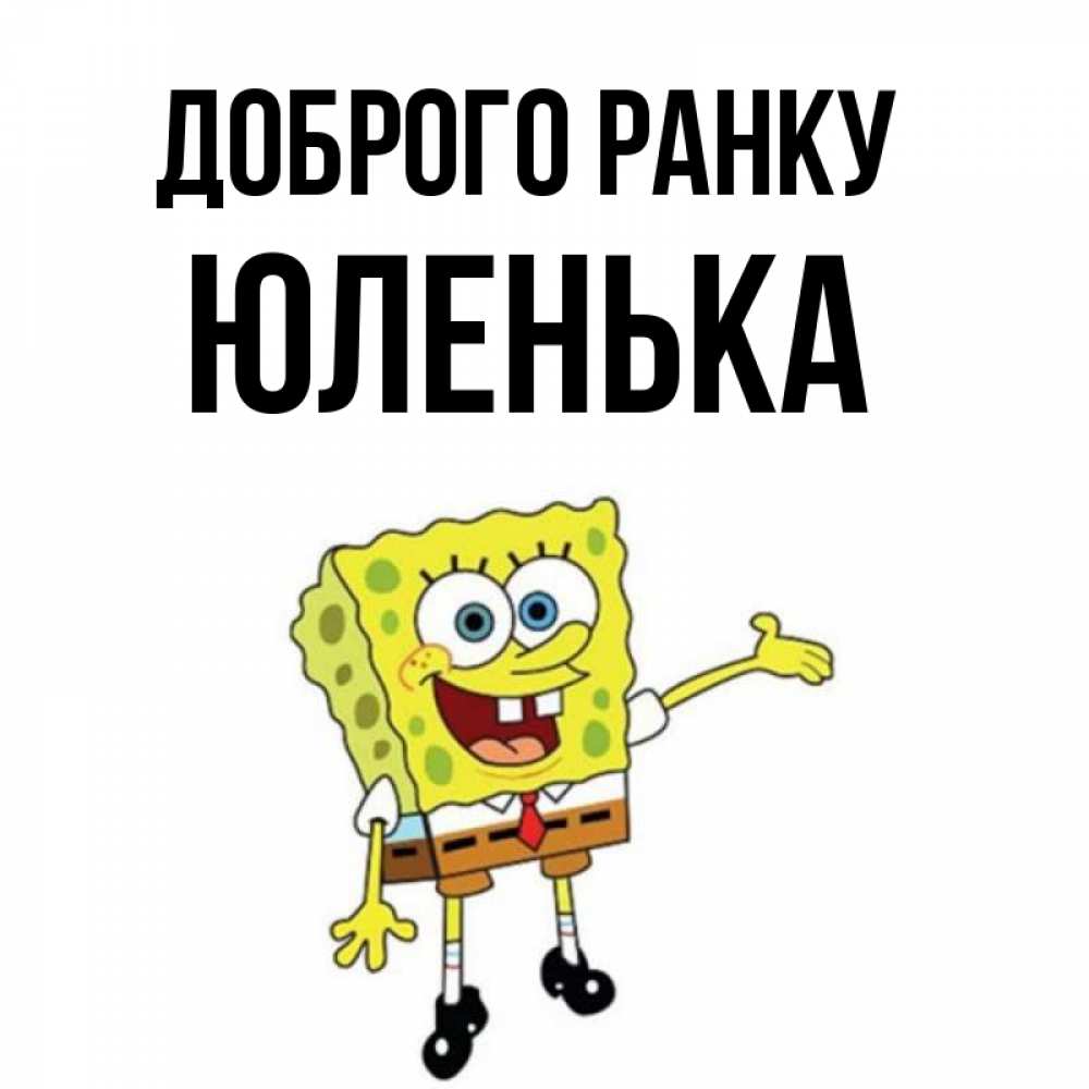 Открытка на каждый день з підписом, Юленька Доброго ранку губка боб улыбается Прикольна листівка з побажанням онлайн скачати безкоштовно 