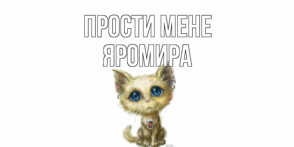Открытка на каждый день з підписом, Яромира Прости мене прости меня открытка с котиком Прикольна листівка з побажанням онлайн скачати безкоштовно 