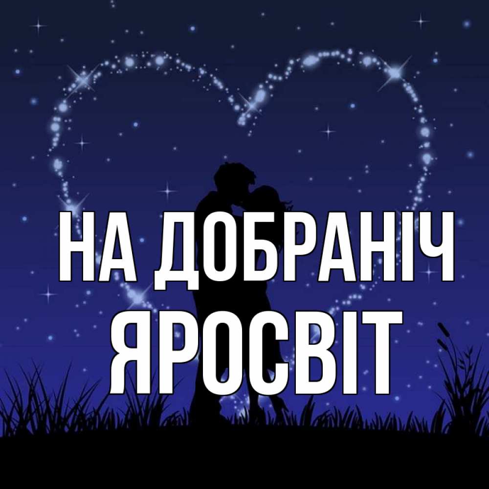 Открытка на каждый день з підписом, Яросвіт На добраніч сладких снов Прикольна листівка з побажанням онлайн скачати безкоштовно 