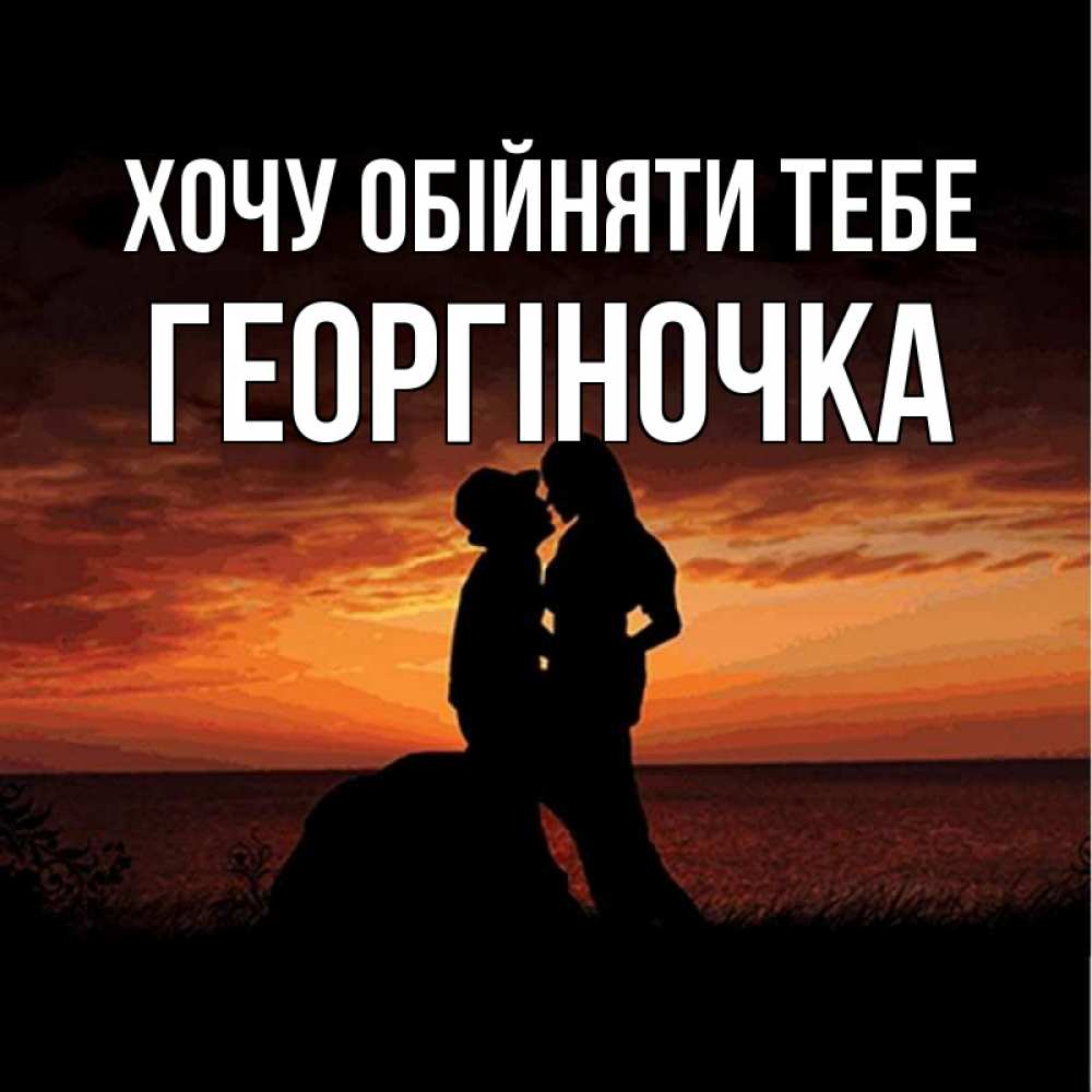 Открытка на каждый день з підписом, Георгіночка Хочу обійняти тебе парень и девушка и оранжевое небо Прикольна листівка з побажанням онлайн скачати безкоштовно 