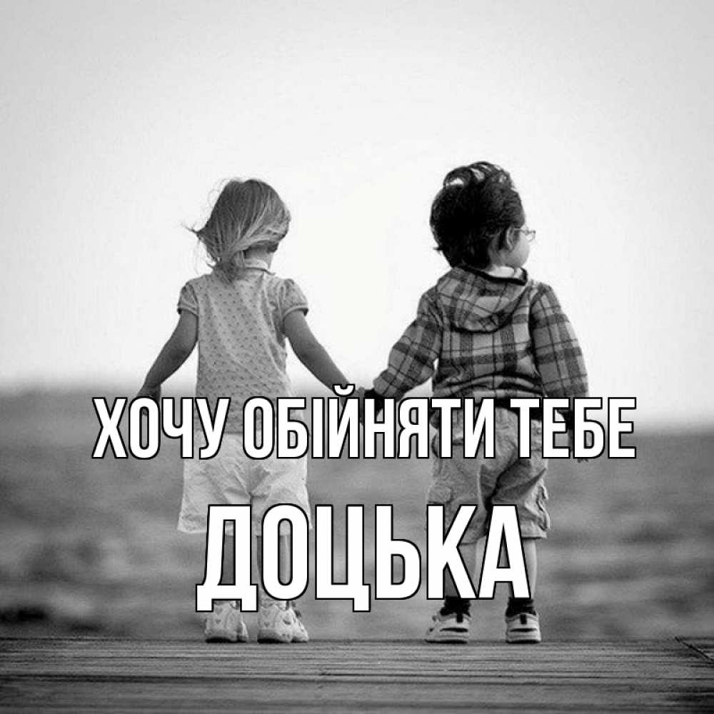 Открытка на каждый день з підписом, Доцька Хочу обійняти тебе давай дружить Прикольна листівка з побажанням онлайн скачати безкоштовно 