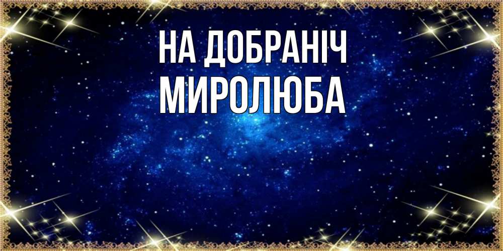 Открытка на каждый день з підписом, Миролюба На добраніч открытки перед сном Прикольна листівка з побажанням онлайн скачати безкоштовно 