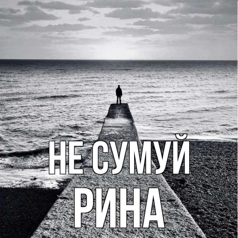 Открытка на каждый день з підписом, Рина Не сумуй море Прикольна листівка з побажанням онлайн скачати безкоштовно 
