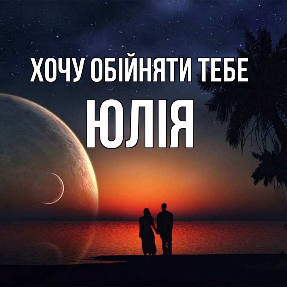 Открытка на каждый день з підписом, Юлія Хочу обійняти тебе восход спутников Прикольна листівка з побажанням онлайн скачати безкоштовно 