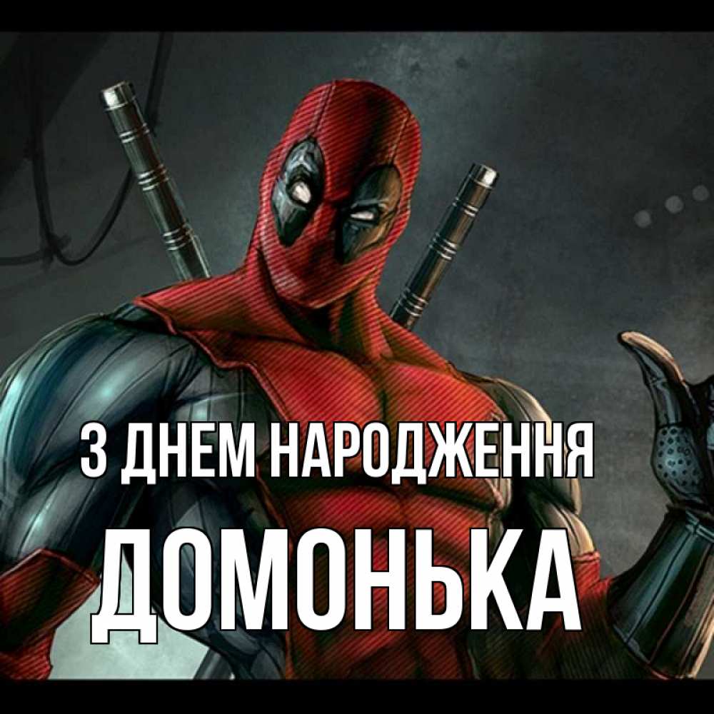 Открытка на каждый день з підписом, Домонька З Днем народження марвел супергерои Прикольна листівка з побажанням онлайн скачати безкоштовно 