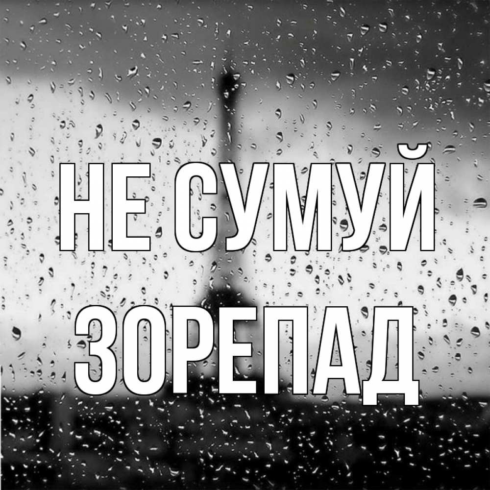 Открытка на каждый день з підписом, Зорепад Не сумуй Париж и Эйфелева башня Прикольна листівка з побажанням онлайн скачати безкоштовно 