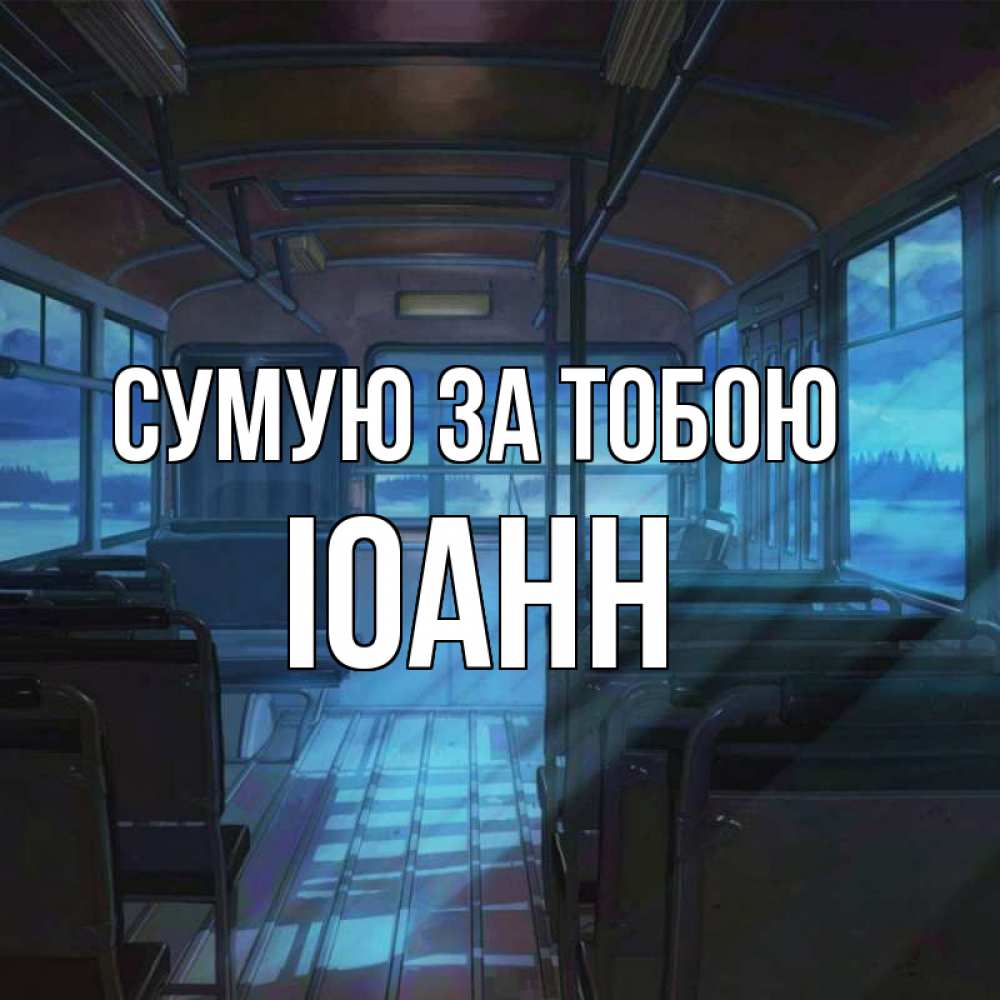 Открытка на каждый день з підписом, Іоанн Сумую за тобою тоска Прикольна листівка з побажанням онлайн скачати безкоштовно 
