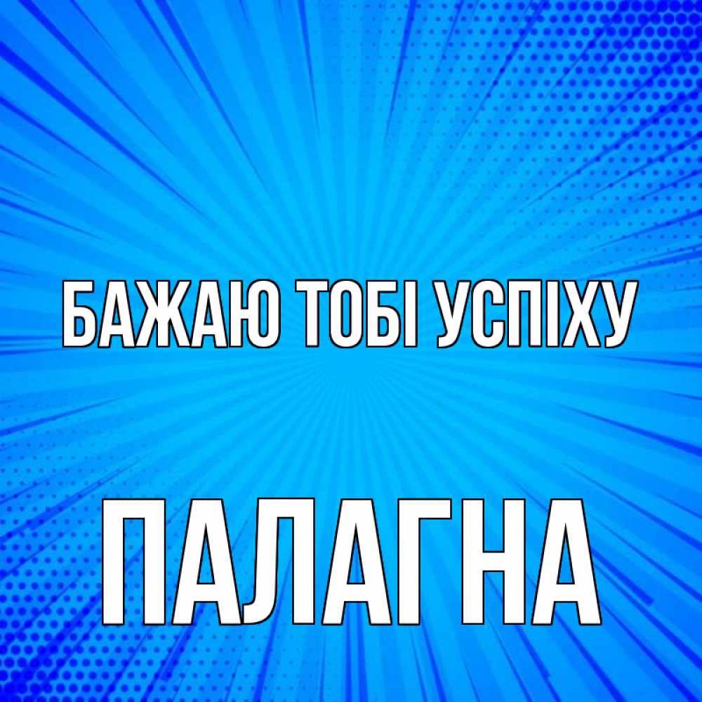 Открытка на каждый день з підписом, Палагна Бажаю тобі успіху на удачу Прикольна листівка з побажанням онлайн скачати безкоштовно 