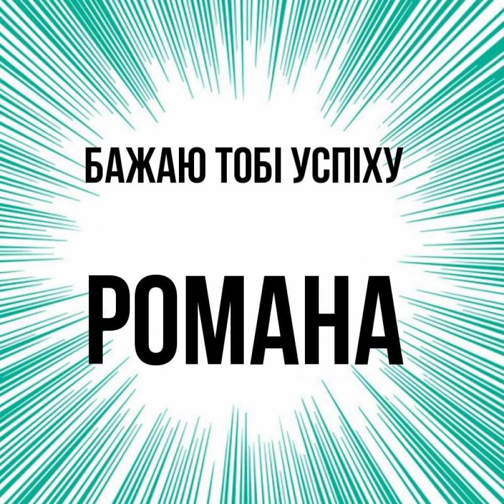 Открытка на каждый день з підписом, Романа Бажаю тобі успіху на удачу Прикольна листівка з побажанням онлайн скачати безкоштовно 