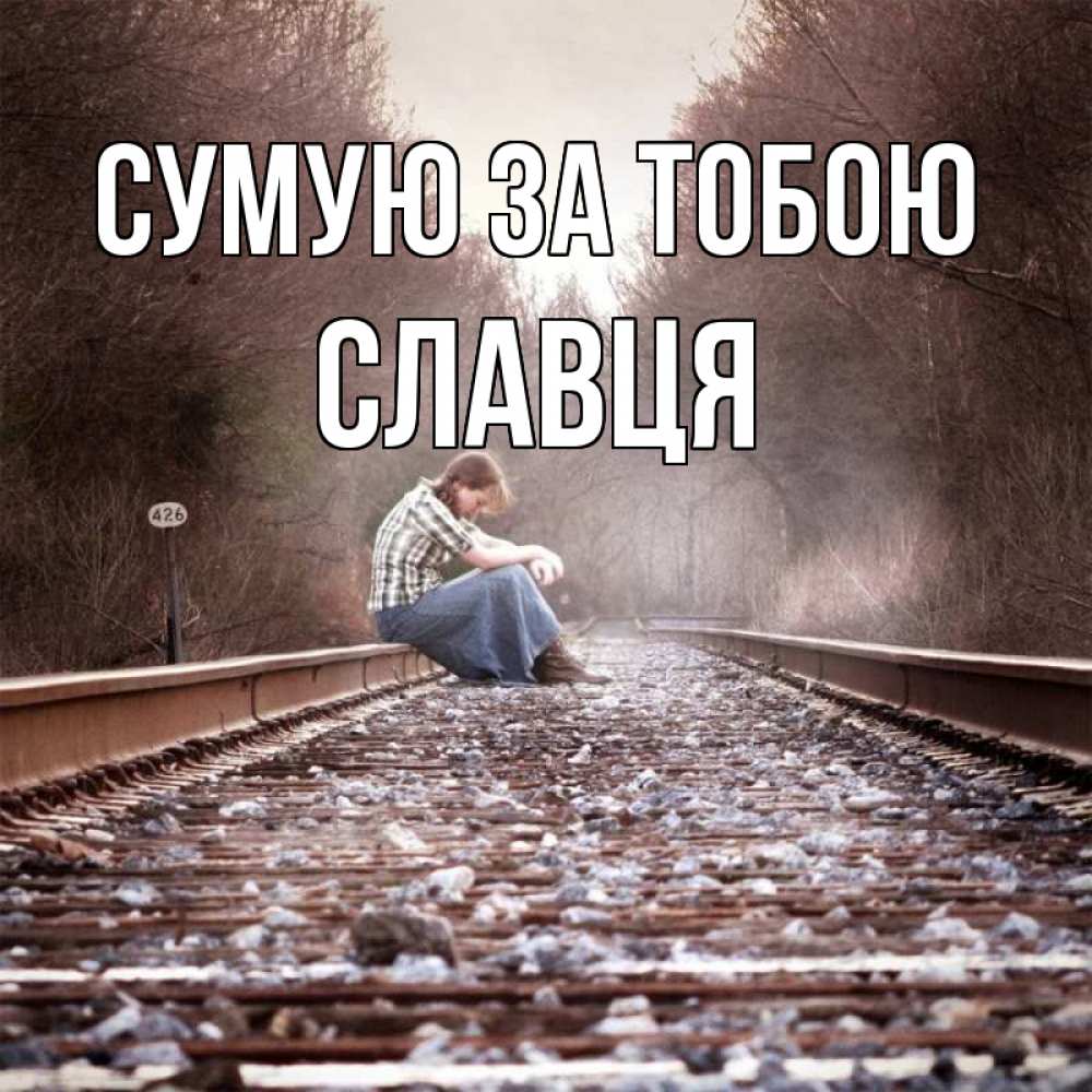 Открытка на каждый день з підписом, Славця Сумую за тобою скучаю Прикольна листівка з побажанням онлайн скачати безкоштовно 