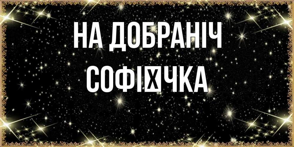Открытка на каждый день з підписом, Софієчка На добраніч засыпаем под звездами Прикольна листівка з побажанням онлайн скачати безкоштовно 