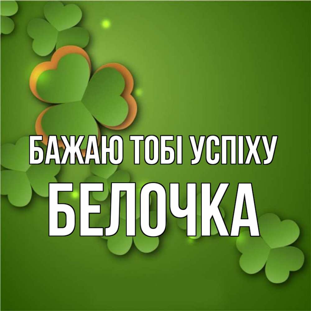 Открытка на каждый день з підписом, Белочка Бажаю тобі успіху много трехлистных листочков клевера Прикольна листівка з побажанням онлайн скачати безкоштовно 