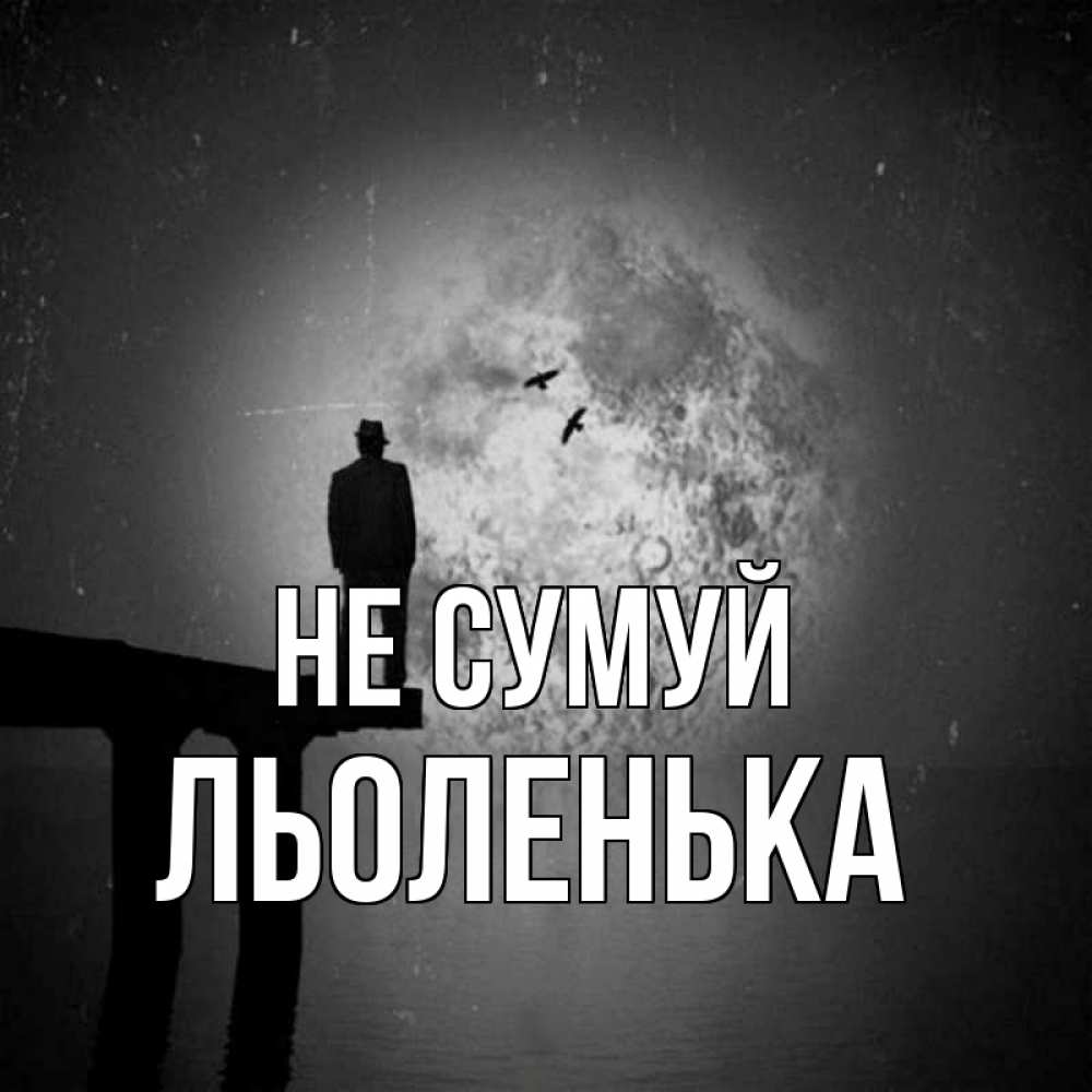Открытка на каждый день з підписом, Льоленька Не сумуй мужчина на мосту Прикольна листівка з побажанням онлайн скачати безкоштовно 