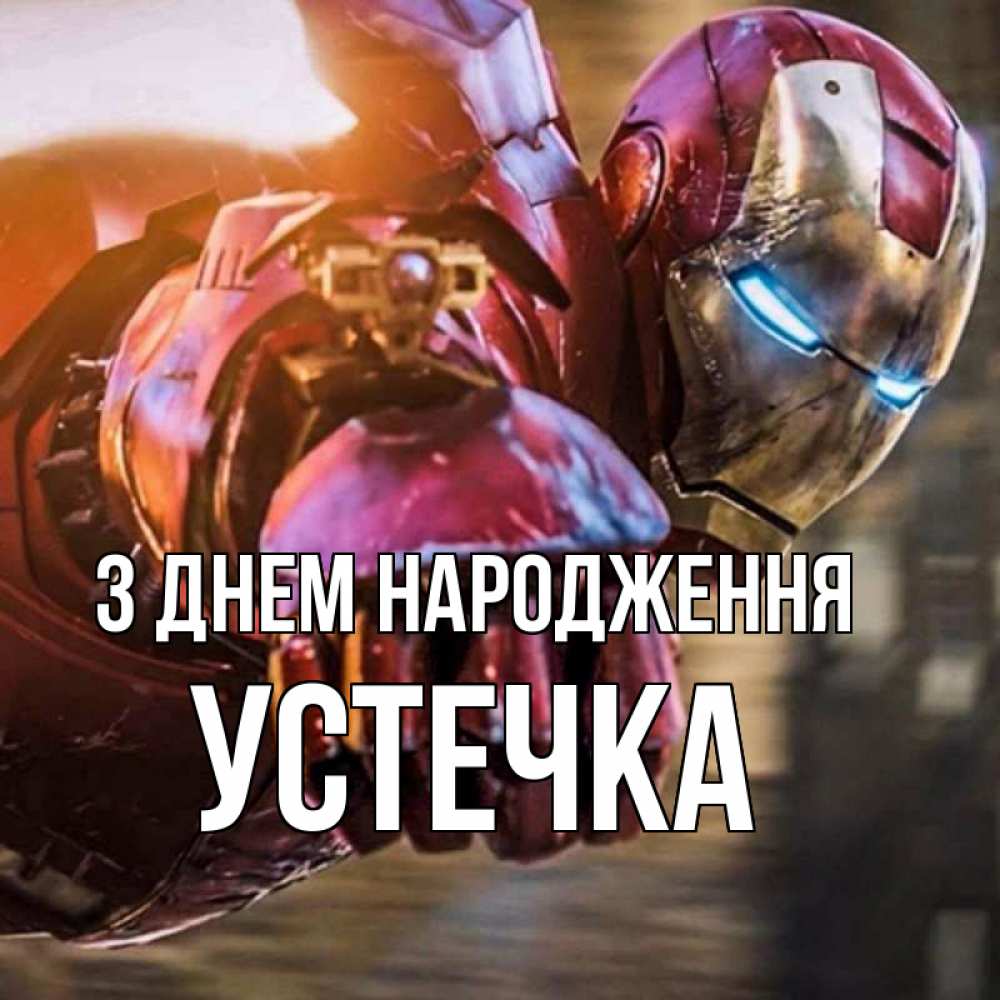 Открытка на каждый день з підписом, Устечка З Днем народження марвел супергерои в костюме Прикольна листівка з побажанням онлайн скачати безкоштовно 