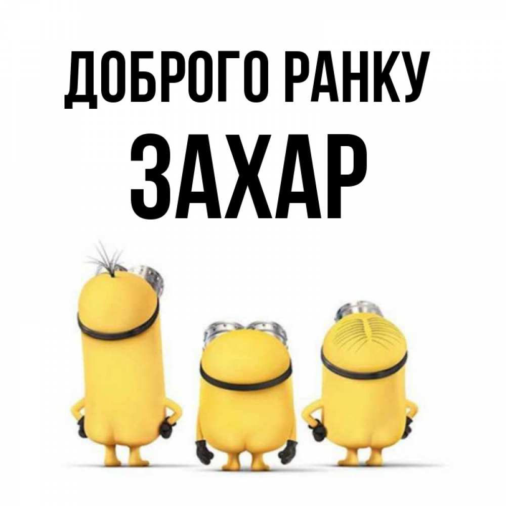Открытка на каждый день з підписом, Захар Доброго ранку подписать открытку онлайн бесплатно Прикольна листівка з побажанням онлайн скачати безкоштовно 