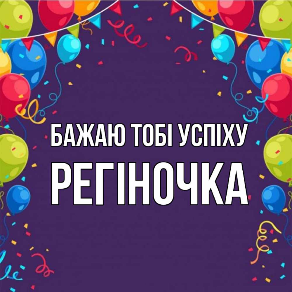 Открытка на каждый день з підписом, Регіночка Бажаю тобі успіху шары Прикольна листівка з побажанням онлайн скачати безкоштовно 