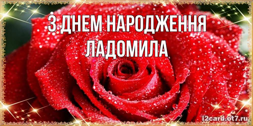 Открытка на каждый день з підписом, Ладомила З Днем народження роса и роза. открытка с красивой розой Прикольна листівка з побажанням онлайн скачати безкоштовно 