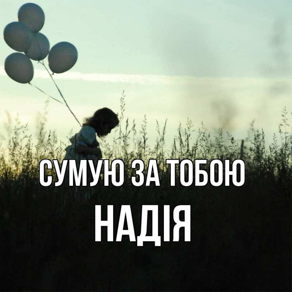 Открытка на каждый день з підписом, Надія Сумую за тобою приходи ко мне и давай дружить Прикольна листівка з побажанням онлайн скачати безкоштовно 