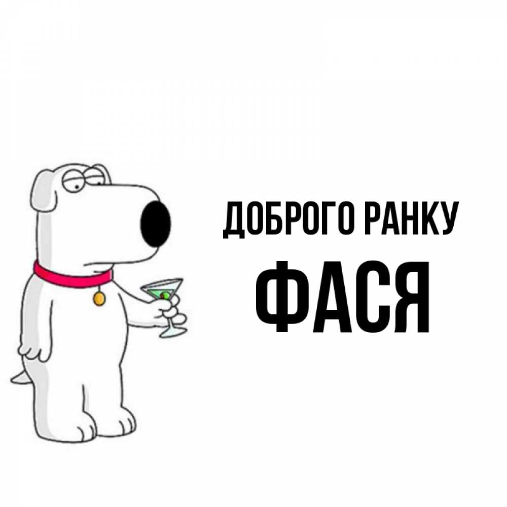 Открытка на каждый день з підписом, Фася Доброго ранку герои мультфильмов белый пес Прикольна листівка з побажанням онлайн скачати безкоштовно 