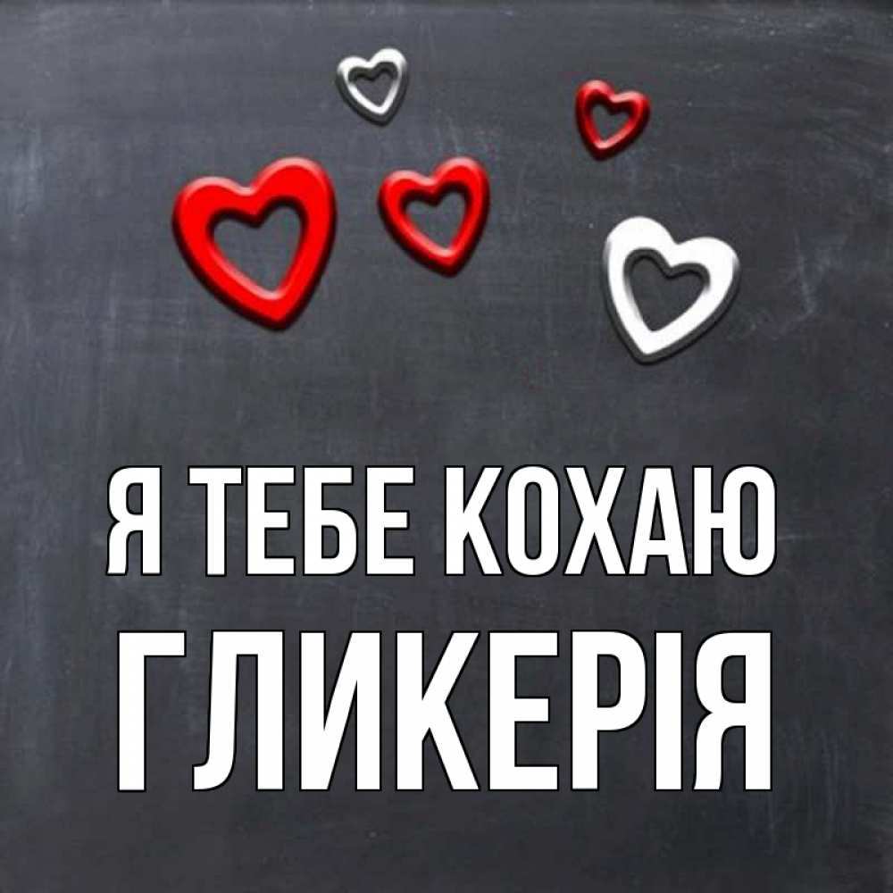Открытка на каждый день з підписом, Гликерія Я тебе кохаю сердечки белые и красные Прикольна листівка з побажанням онлайн скачати безкоштовно 