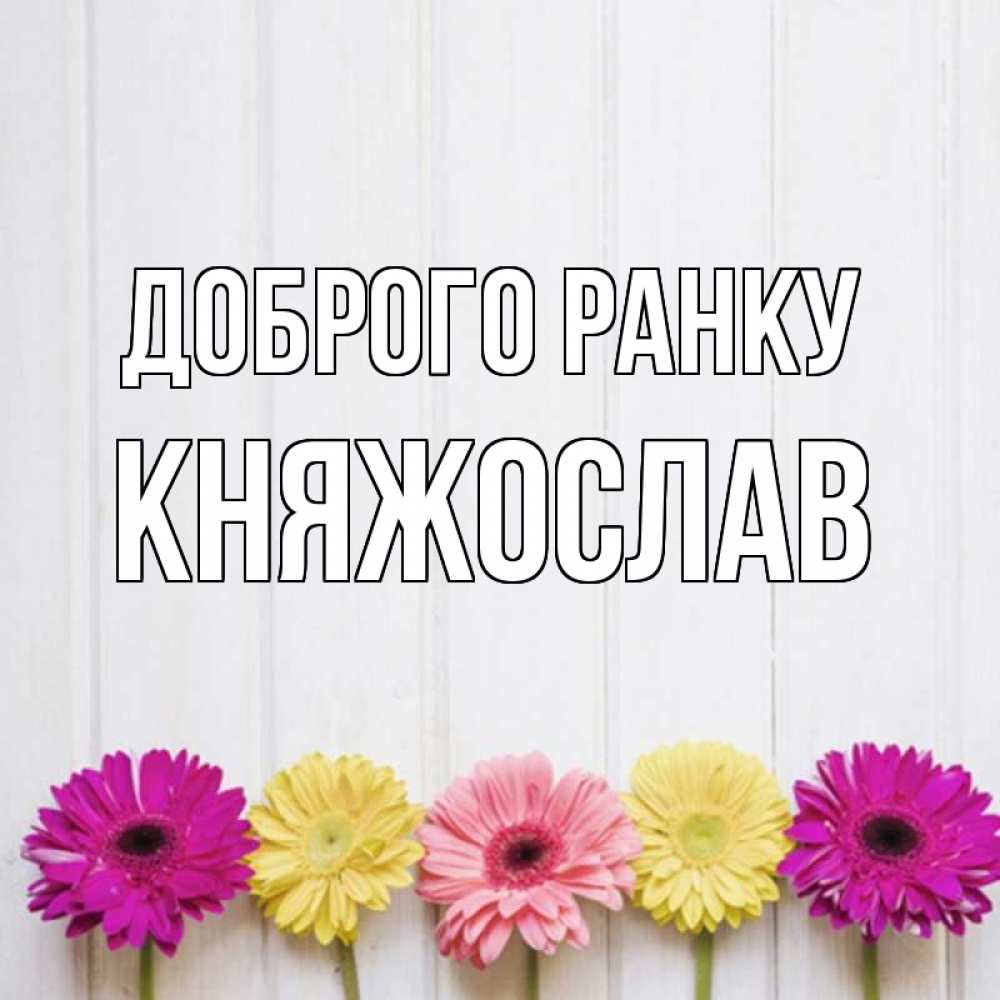 Открытка на каждый день з підписом, Княжослав Доброго ранку красный желтый и розовый цветок Прикольна листівка з побажанням онлайн скачати безкоштовно 