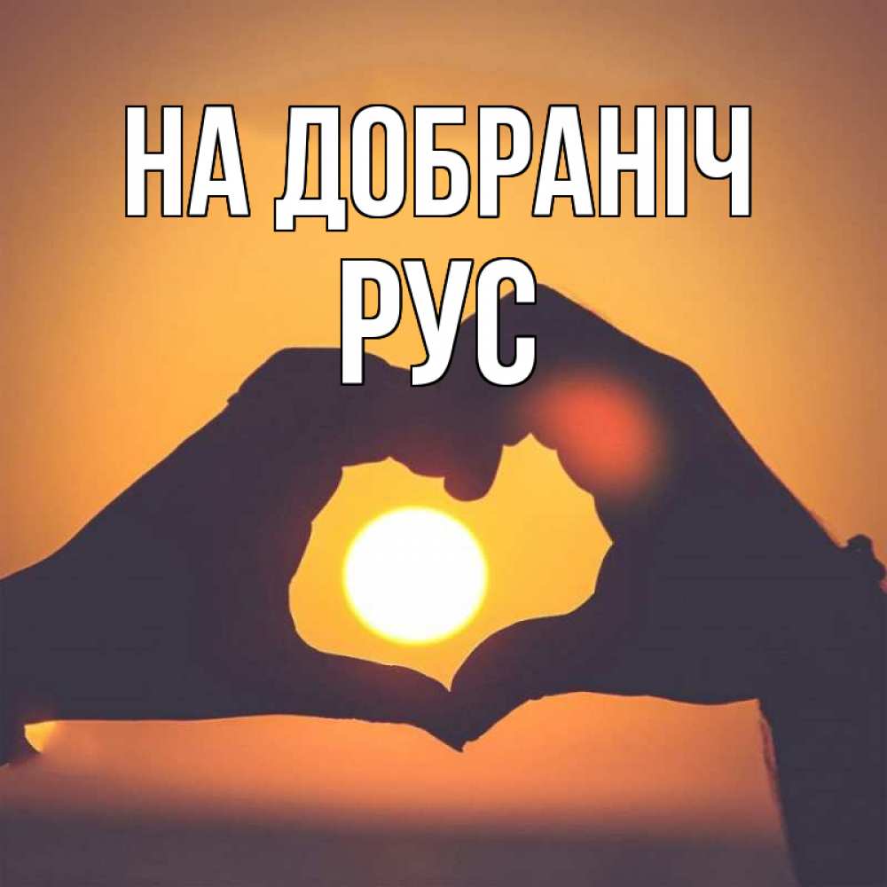 Открытка на каждый день з підписом, Рус На добраніч садится солнце Прикольна листівка з побажанням онлайн скачати безкоштовно 