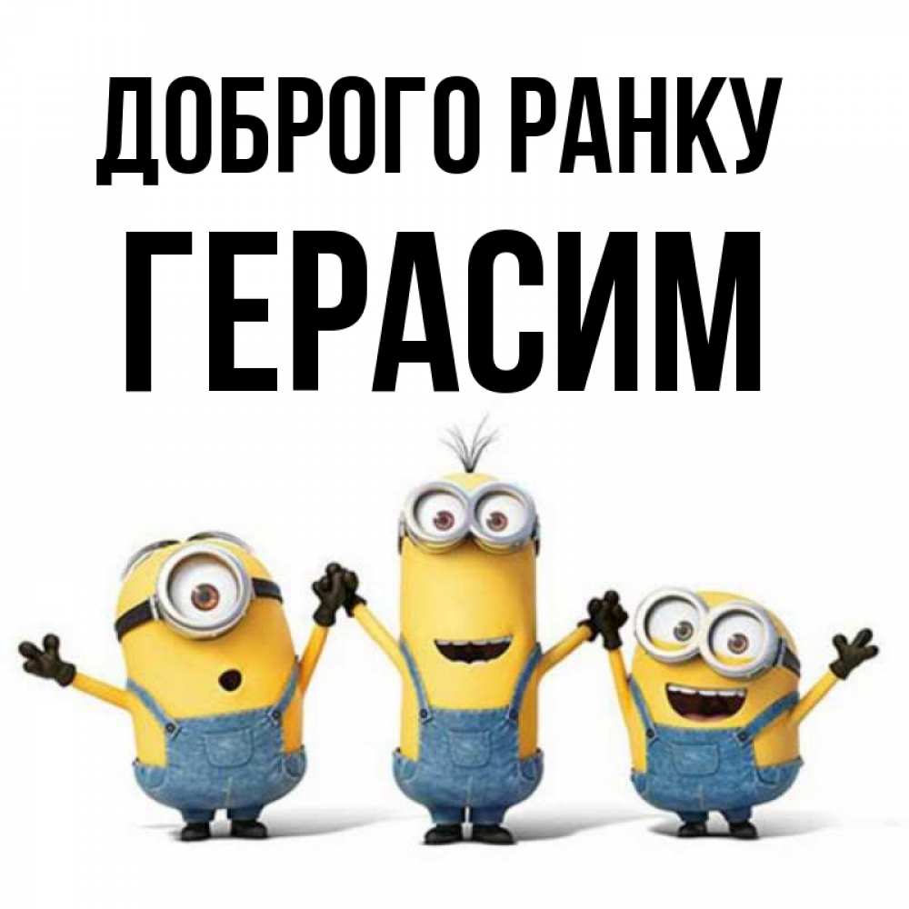 Открытка на каждый день з підписом, Герасим Доброго ранку бодренького утра Прикольна листівка з побажанням онлайн скачати безкоштовно 