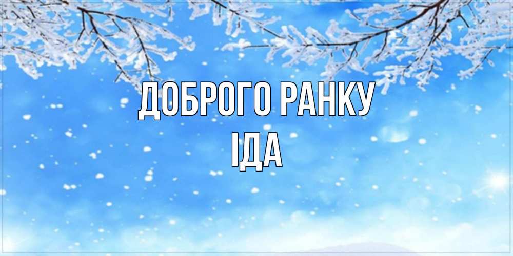 Открытка на каждый день з підписом, Іда Доброго ранку снег изморозь и зима Прикольна листівка з побажанням онлайн скачати безкоштовно 