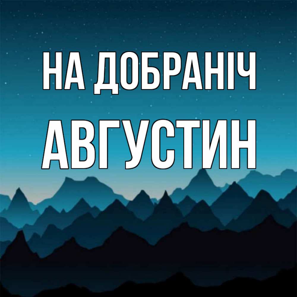 Открытка на каждый день з підписом, Августин На добраніч сладких снов звездное небо Прикольна листівка з побажанням онлайн скачати безкоштовно 