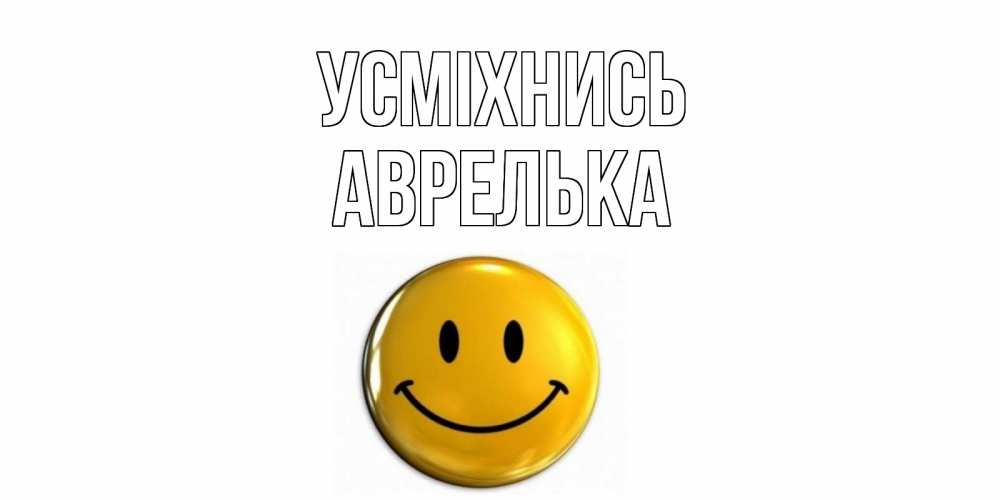 Открытка на каждый день з підписом, Аврелька Усміхнись смайл Прикольна листівка з побажанням онлайн скачати безкоштовно 