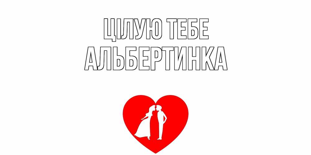 Открытка на каждый день з підписом, Альбертинка Цілую тебе сердце Прикольна листівка з побажанням онлайн скачати безкоштовно 