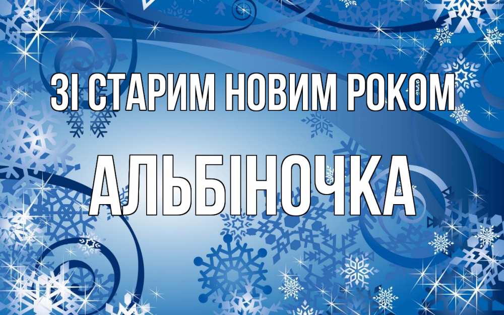 Открытка на каждый день з підписом, Альбіночка Зі старим новим роком новый год Прикольна листівка з побажанням онлайн скачати безкоштовно 